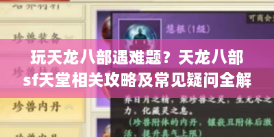 玩天龙八部遇难题？天龙八部sf天堂相关攻略及常见疑问全解析