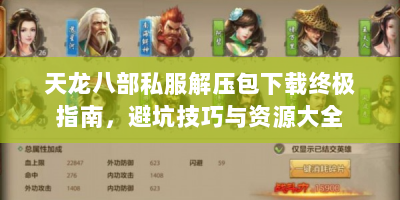 天龙八部私服解压包下载终极指南，避坑技巧与资源大全