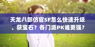 天龙八部仿官SF怎么快速升级、获宝石？各门派PK谁更强？