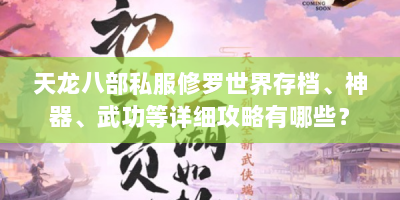 天龙八部私服修罗世界存档、神器、武功等详细攻略有哪些？