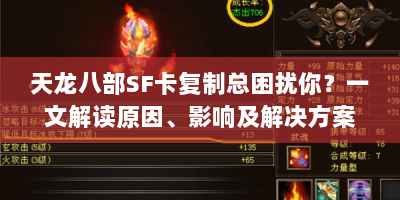 天龙八部SF卡复制总困扰你？一文解读原因、影响及解决方案