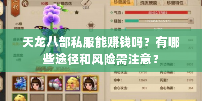 天龙八部私服能赚钱吗？有哪些途径和风险需注意？