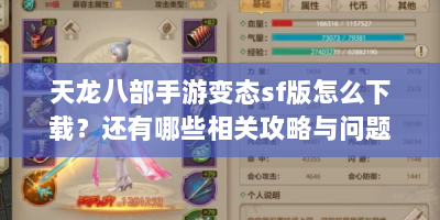 天龙八部手游变态sf版怎么下载？还有哪些相关攻略与问题解答