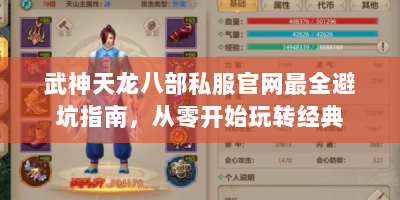 武神天龙八部私服官网最全避坑指南，从零开始玩转经典
