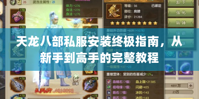 天龙八部私服安装终极指南，从新手到高手的完整教程