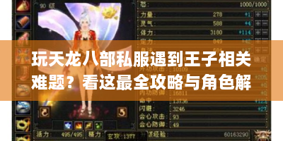 玩天龙八部私服遇到王子相关难题？看这最全攻略与角色解析！