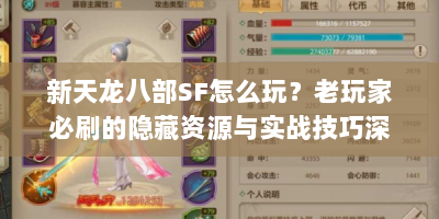新天龙八部SF怎么玩？老玩家必刷的隐藏资源与实战技巧深度指南