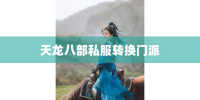 天龙八部私服转换门派