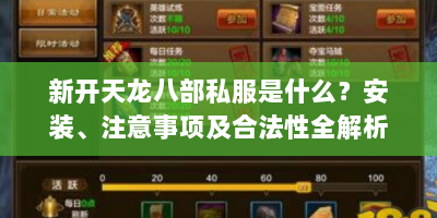 新开天龙八部私服是什么？安装、注意事项及合法性全解析