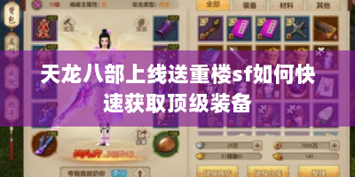 天龙八部上线送重楼sf如何快速获取顶级装备