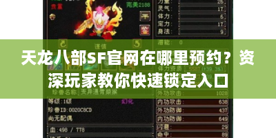 天龙八部SF官网在哪里预约？资深玩家教你快速锁定入口