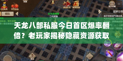 天龙八部私服今日首区爆率翻倍？老玩家揭秘隐藏资源获取技巧