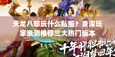 天龙八部玩什么私服？资深玩家亲测推荐三大热门版本