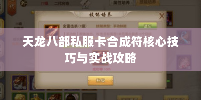 天龙八部私服卡合成符核心技巧与实战攻略
