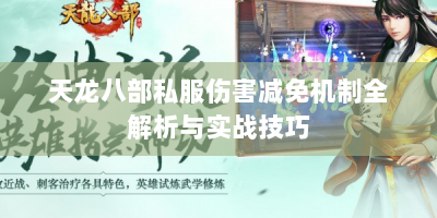 天龙八部私服伤害减免机制全解析与实战技巧