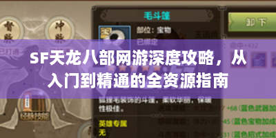 SF天龙八部网游深度攻略，从入门到精通的全资源指南