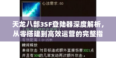 天龙八部3SF登陆器深度解析，从零搭建到高效运营的完整指南