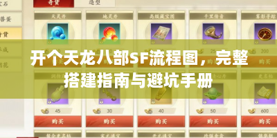 开个天龙八部SF流程图，完整搭建指南与避坑手册