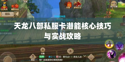 天龙八部私服卡潜能核心技巧与实战攻略