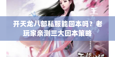 开天龙八部私服能回本吗？老玩家亲测三大回本策略