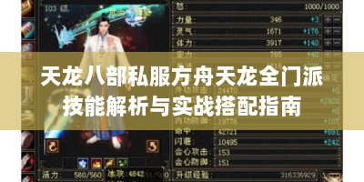 天龙八部私服方舟天龙全门派技能解析与实战搭配指南