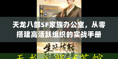 天龙八部SF家族办公室，从零搭建高活跃组织的实战手册