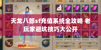 天龙八部sf充值系统全攻略 老玩家避坑技巧大公开
