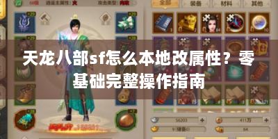 天龙八部sf怎么本地改属性？零基础完整操作指南