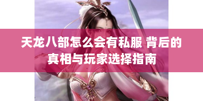 天龙八部怎么会有私服 背后的真相与玩家选择指南