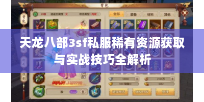 天龙八部3sf私服稀有资源获取与实战技巧全解析