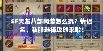 SF天龙八部网游怎么玩？情侣名、私服选择攻略来啦！
