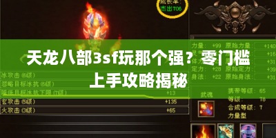 天龙八部3sf玩那个强？零门槛上手攻略揭秘