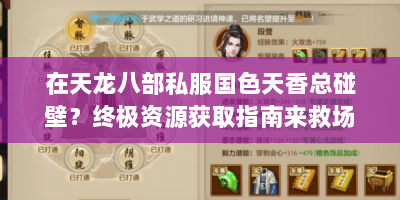 在天龙八部私服国色天香总碰壁？终极资源获取指南来救场！