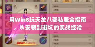 用Win8玩天龙八部私服全指南，从安装到避坑的实战经验