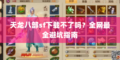 天龙八部sf下载不了吗？全网最全避坑指南