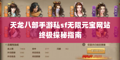 天龙八部手游私sf无限元宝网站终极探秘指南