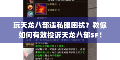 玩天龙八部遇私服困扰？教你如何有效投诉天龙八部SF！
