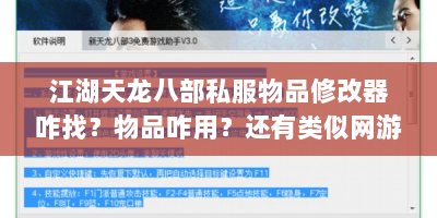 江湖天龙八部私服物品修改器咋找？物品咋用？还有类似网游推荐？
