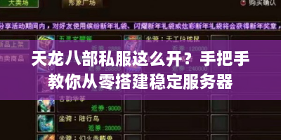 天龙八部私服这么开？手把手教你从零搭建稳定服务器