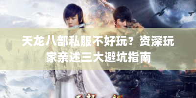 天龙八部私服不好玩？资深玩家亲述三大避坑指南