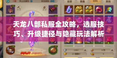 天龙八部私服全攻略，选服技巧、升级捷径与隐藏玩法解析