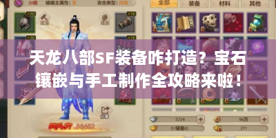 天龙八部SF装备咋打造？宝石镶嵌与手工制作全攻略来啦！
