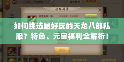 如何挑选最好玩的天龙八部私服？特色、元宝福利全解析！
