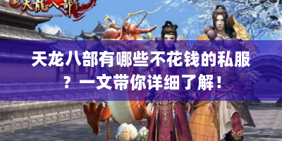 天龙八部有哪些不花钱的私服？一文带你详细了解！