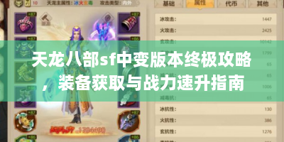 天龙八部sf中变版本终极攻略，装备获取与战力速升指南