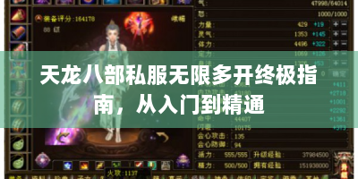 天龙八部私服无限多开终极指南，从入门到精通