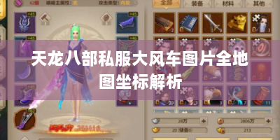 天龙八部私服大风车图片全地图坐标解析