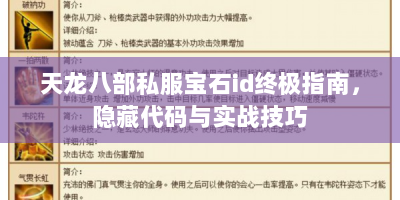 天龙八部私服宝石id终极指南，隐藏代码与实战技巧