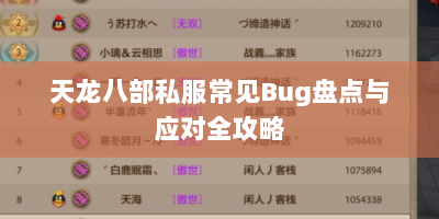 天龙八部私服常见Bug盘点与应对全攻略