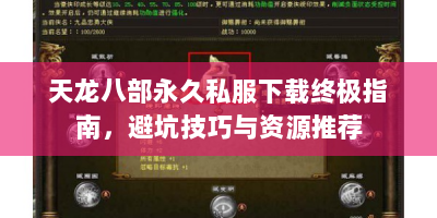 天龙八部永久私服下载终极指南，避坑技巧与资源推荐